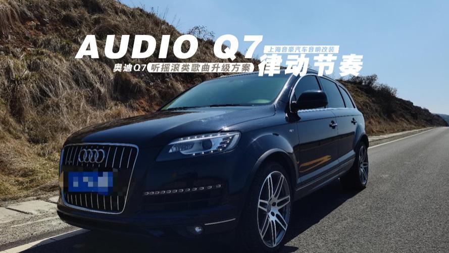 奥迪Q7&听摇滚类歌曲升级方案
