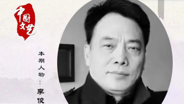 李俊——中国书画主题创作大展·学术文献展