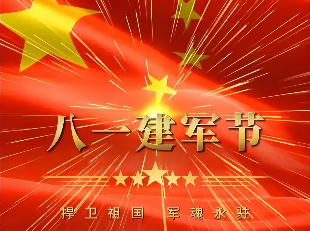你还记得
八月一日是什么节日吗？
明天就是2025年8月1日了，中国人民解放军建