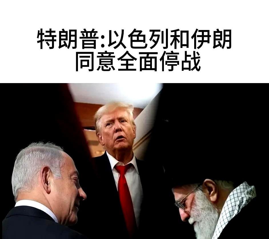 特朗普在宣布以色列和伊朗全面停火前，还不忘谢谢哈梅内伊，谢谢他的提前警告，让美军