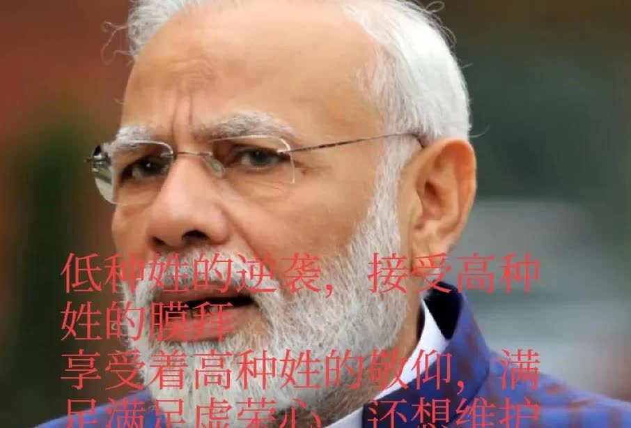 印度莫迪一天天牛逼哄哄，梦想是世界超级大国，想做世界各国的话事人，却不知道自己国