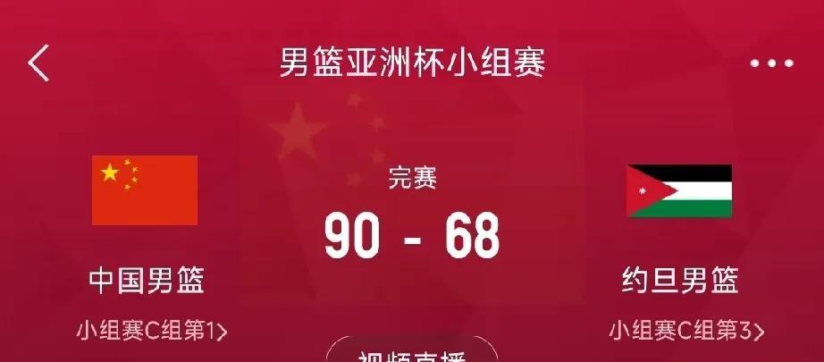 中国男篮大比分战胜约旦，直通八强！
中国男篮亚洲杯第三场对阵约旦，最终中国男篮9
