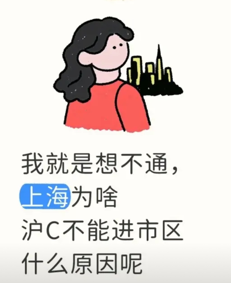 沪C为啥不能进市区？
我就是想不通，上海为啥规定沪C不让进市区，到底是怎么划分的