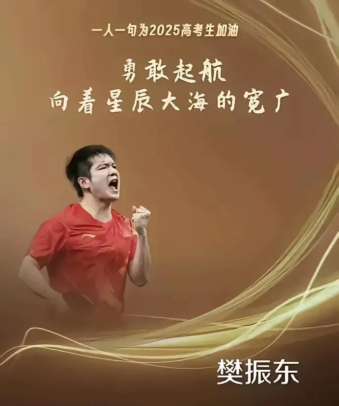 樊振东为高考的莘莘学子们送上祝福！
他也像学生们一样，开启了漂洋过海的旅程！
他