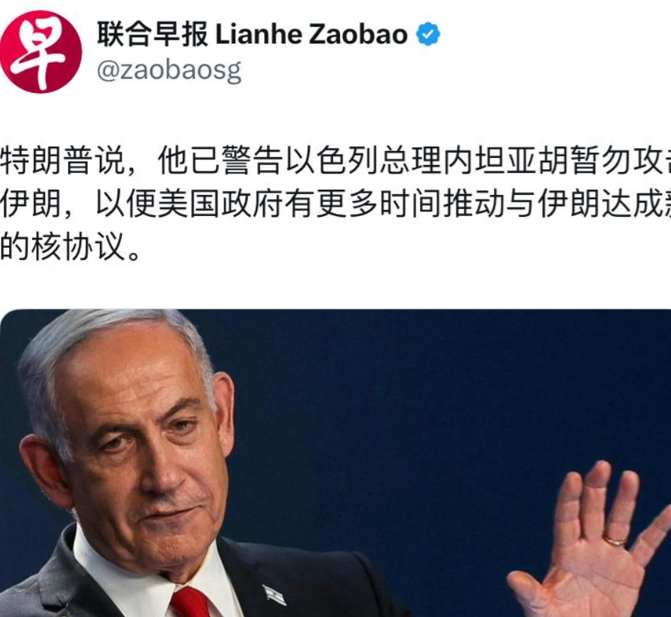 联合早报今天报道：“特朗普说，他已警告以色列总理内坦亚胡暂勿攻击伊朗，以便美国政