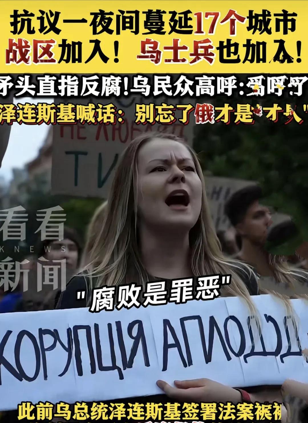 乌克兰人民的呼声！
据悉，近期由于乌克兰泽连斯基政府修改反腐法案，此举引发乌克兰