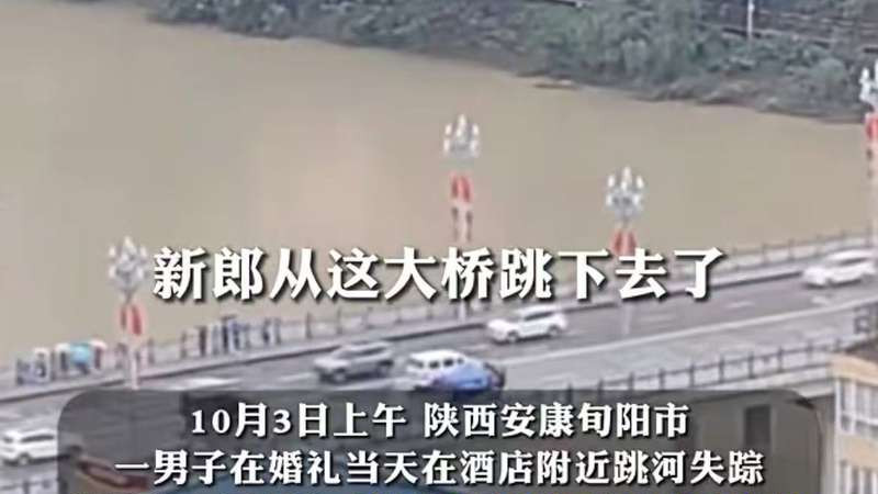 陕西旬阳婚礼当天跳河男子遗体已找到，母亲悲痛过度无法见最后一面