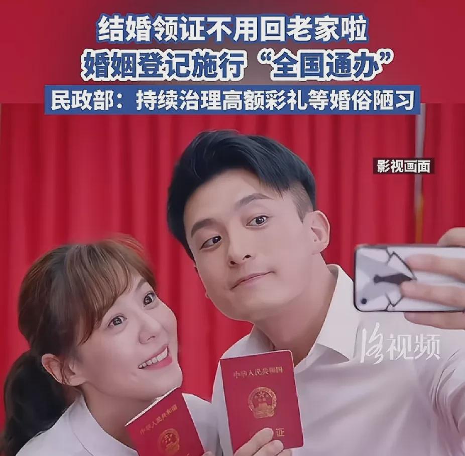 民政部全力提高结婚率！

今后登记无需返回原籍，
可在现居住地办理，只需身