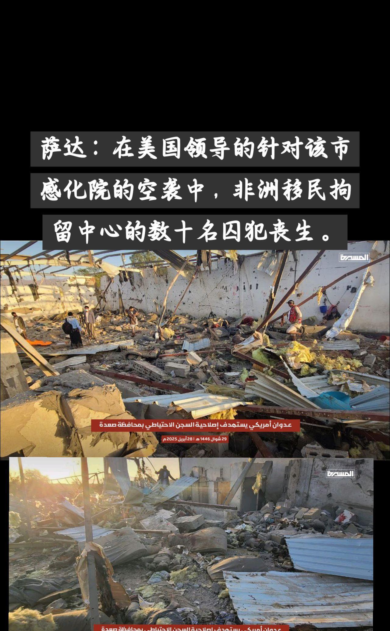 萨达：在美国领导的针对该市感化院的空袭中，非洲移民拘留中心的数十名囚犯丧生。
美