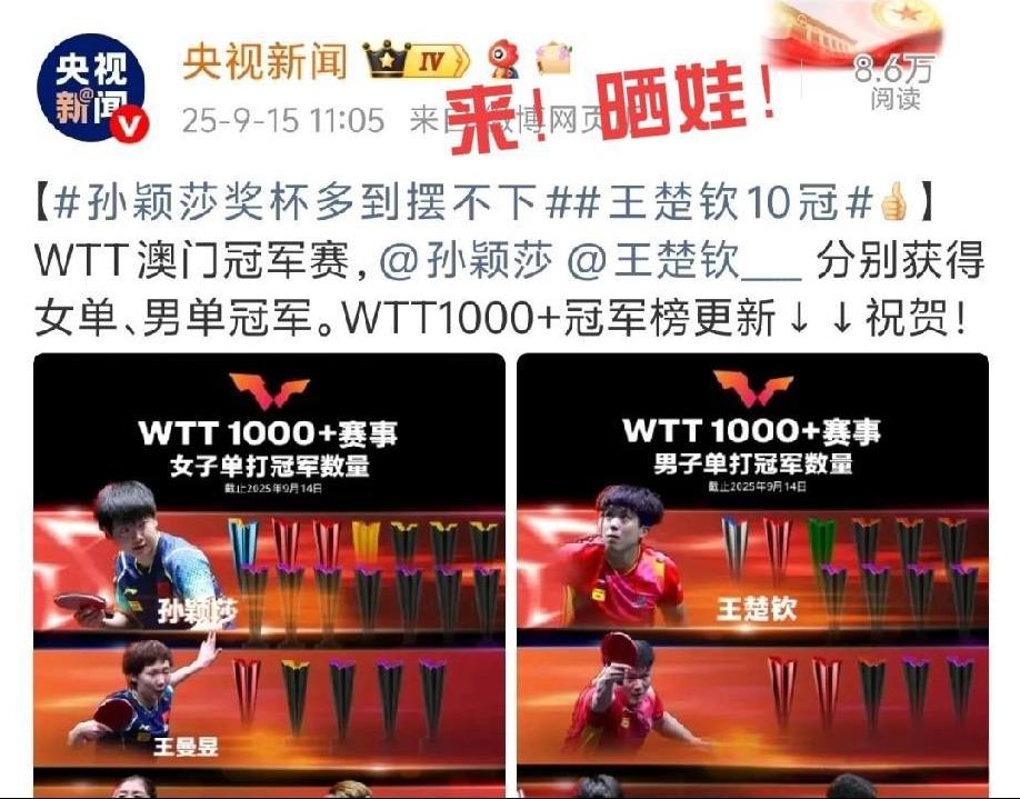 央妈：来！来！来晒娃！莎莎奖杯多到摆不下！14冠！楚钦10冠！
WTT也搞笑，每
