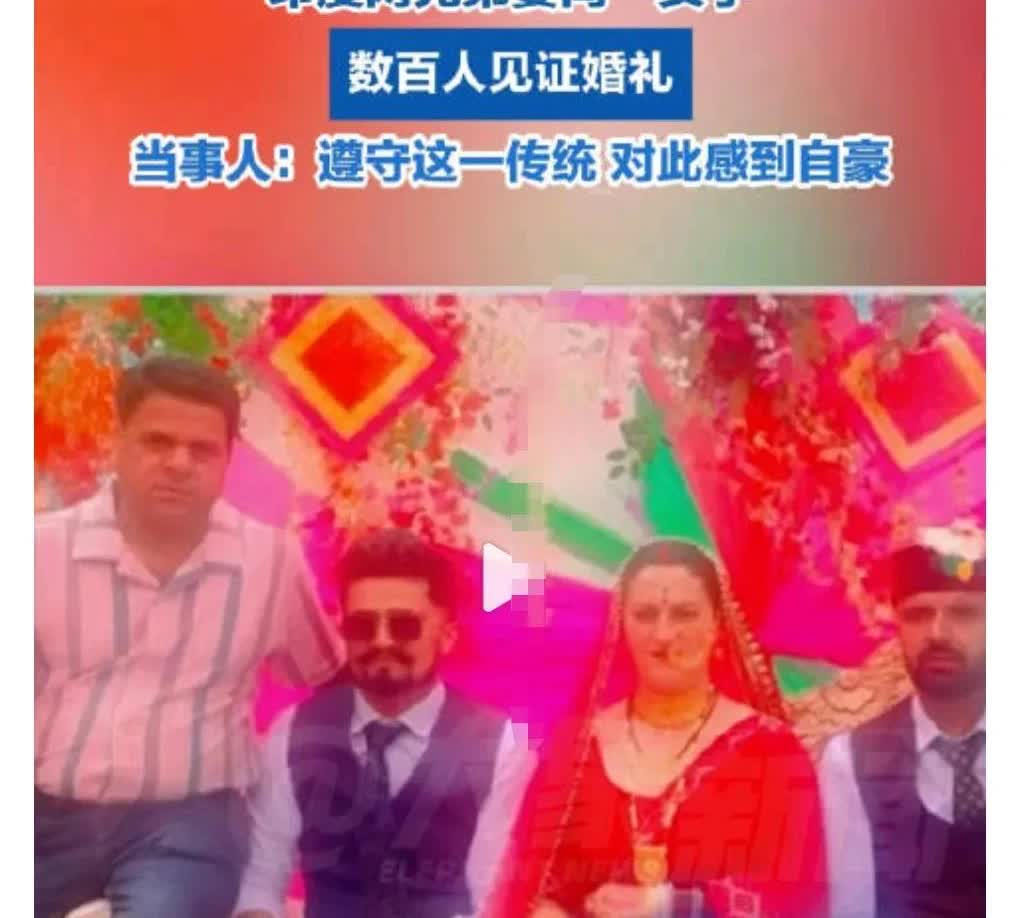 太离谱了。
印度果然是一个奇葩的国度。
7月20日，印度两兄弟同娶一新娘。
