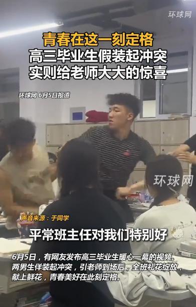 [中国赞]6月5日，山东聊城，上晚自习时，班主任得知班上有同学发生矛盾，可刚走到