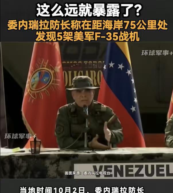 听说了吗？F35离海岸75公里就被发现了，还是被委内瑞拉发现的。难道F35不是隐