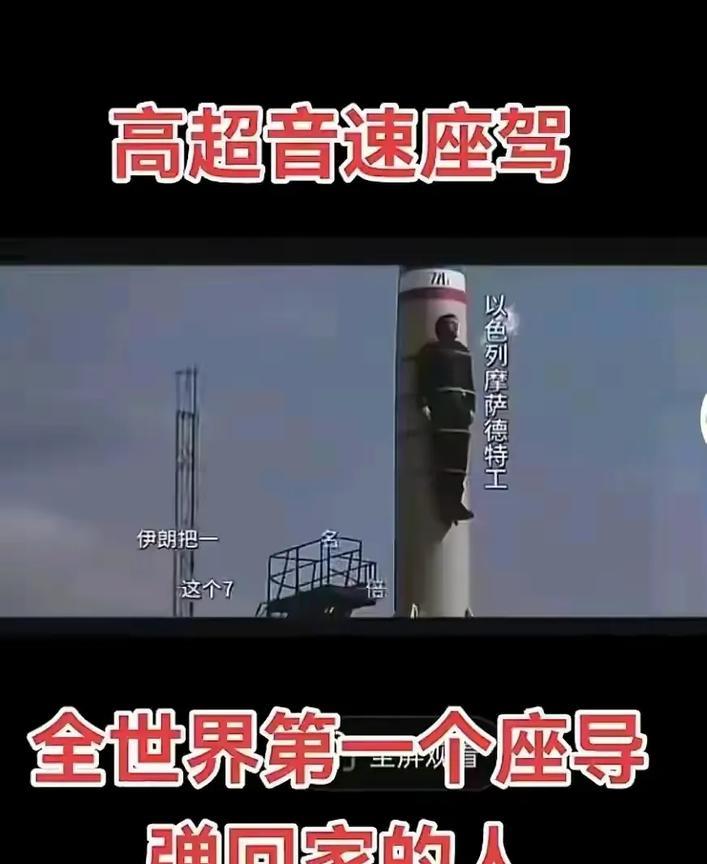 一眼假的图片，怎么总在网络上传。
伊朗再怎么也不可能把抓获摩萨德特工，绑到导弹上