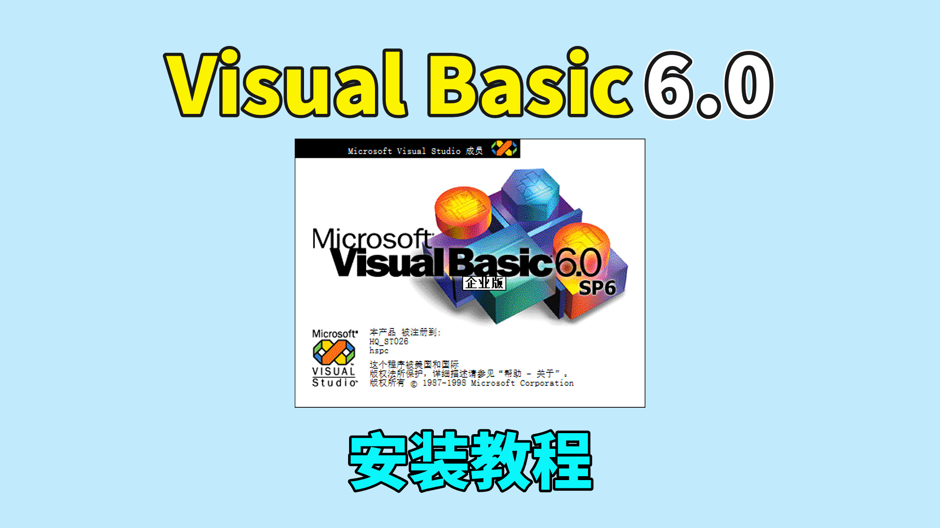 Visual Basic（VB）6.0软件安装教程