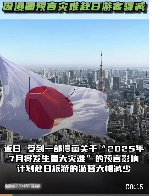 近日，受到一部漫画关于“2025年7月将发生重大灾难”的预言影响，计划赴日旅游的