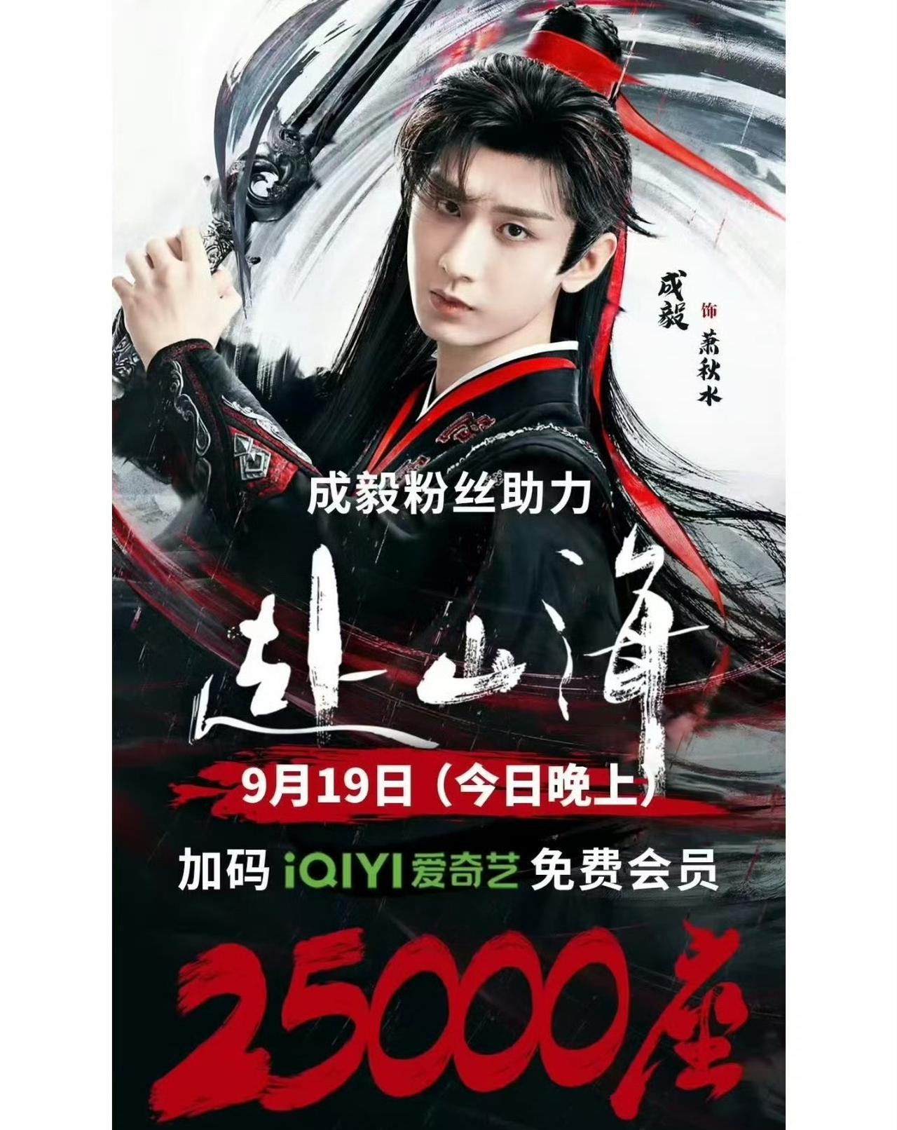 成毅粉丝今晚在爱奇艺为《赴山海》云包场
大爱成毅，ee值得！！
今晚18:00都