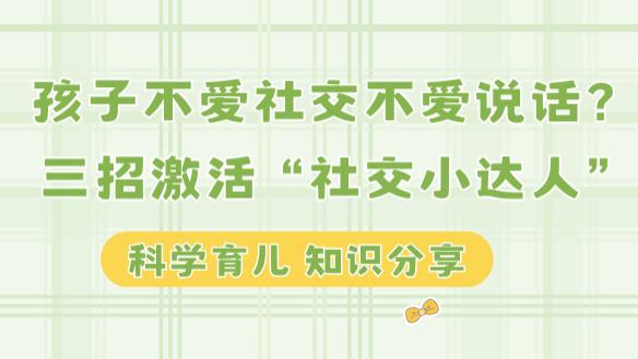 孩子不爱社交不爱说话？三招激活“社交小达人”