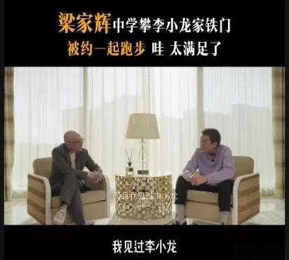 梁家辉说他小时候跑到李小龙家里想要见李小龙。
那个时候梁家辉还是个学生，放学了就
