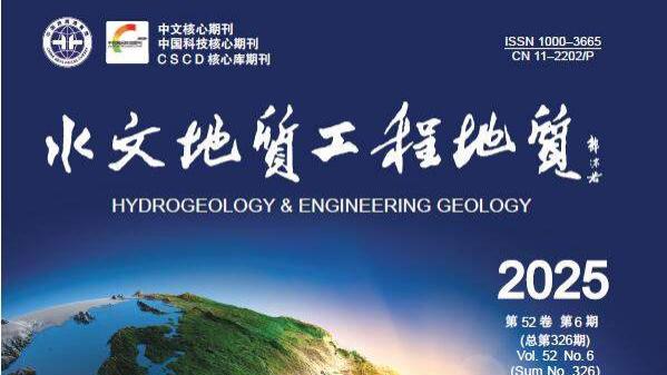 中国科技期刊卓越行动计划推介：《水文地质工程地质》2025年第6期
