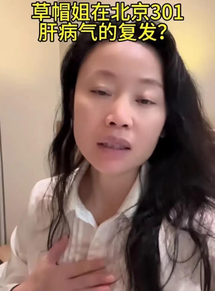 心疼！“草帽姐”肝疼在北京301医院就医，辉煌背后满是病痛折磨
草帽姐肝疼已预约