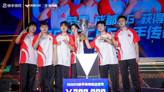 凭借2025CFS快手传奇杯，快手老铁如何实现多方共赢？