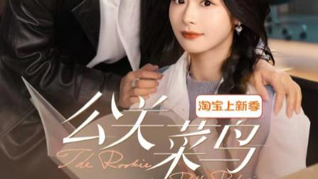 短剧《公关菜鸟》在线观看完整版短剧公关菜鸟：职场氛围中感受到友情的力量--（8集全）主演余茵、张楚萱