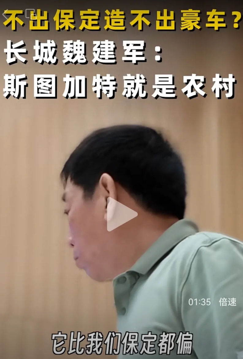 记者: 有人说，长城若不走出保定，很难造出高端品牌的调性……

魏建军说:这是谬