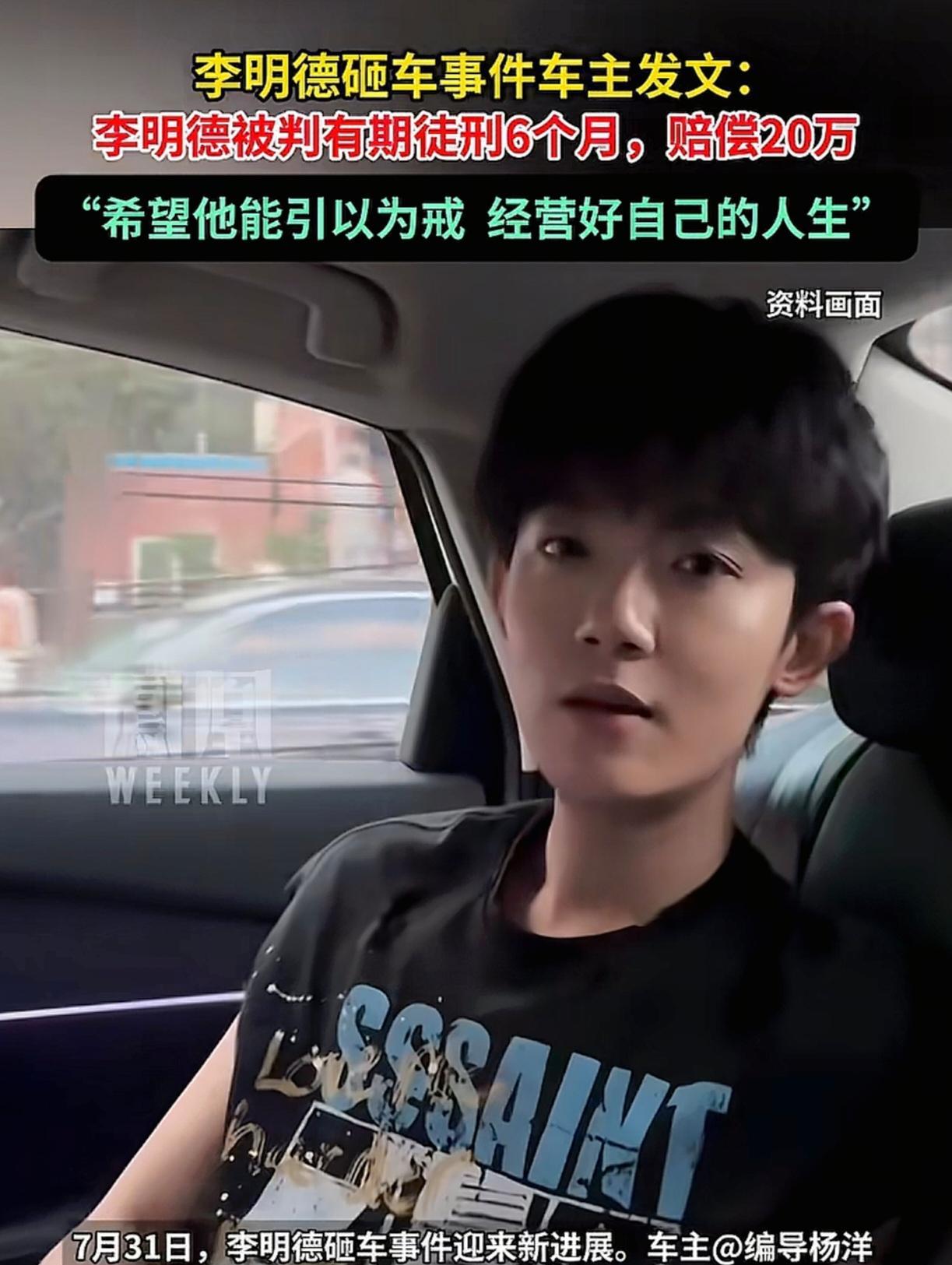 李明德终究还是把自己送进去踩缝纫机了！
7月31日，李明德砸车事件，车主花了半年