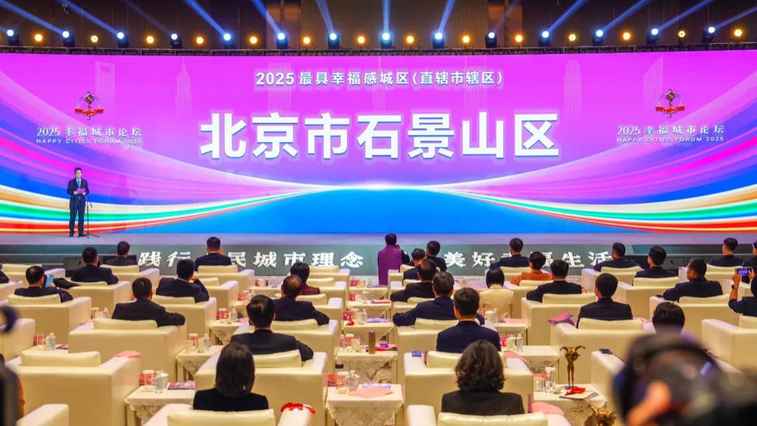 幸福蝉联！刚刚，石景山获评“2025最具幸福感城区”！