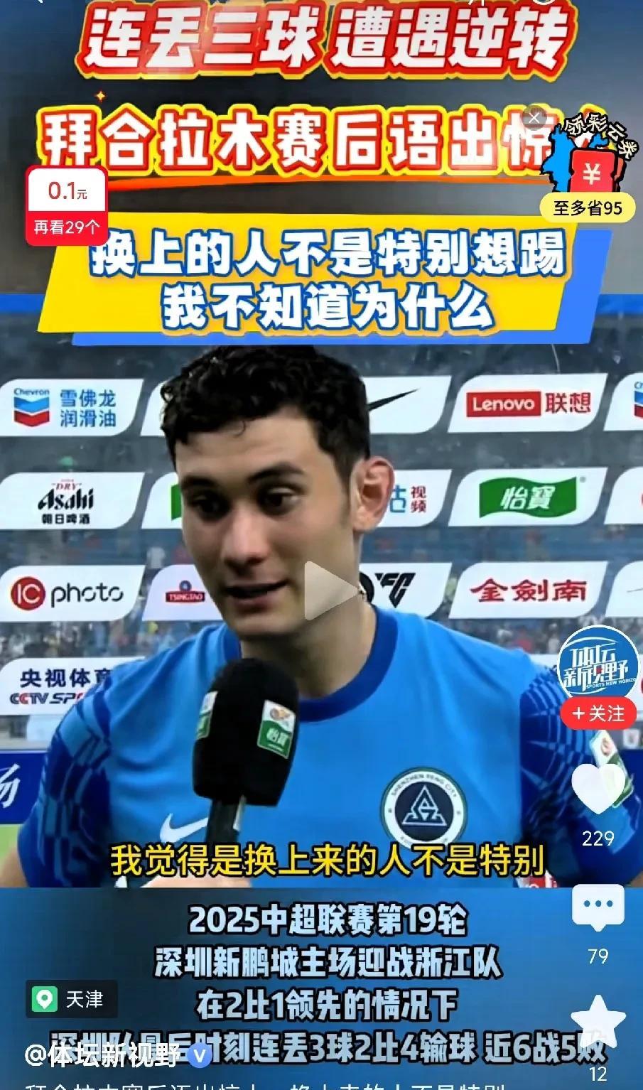 什么都敢说？真的有点担忧拜合拉木会被队友孤立！
深圳新鹏程连丢3球，主场被浙江4