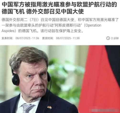 德国很生气！德国外交部对中国军方用激光瞄准德国军机非常的不满！
据外媒7月8日报