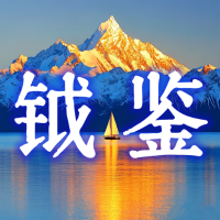 钺鉴