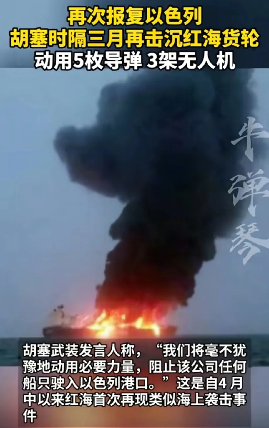 胡塞武装击沉魔法海洋号，以色列半年白折腾！
打击以色列，消耗战才是关键。
长期以