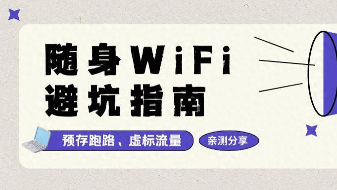 亲测分享：百元随身WiFi怎么选？记住这几招，商家套路不上当