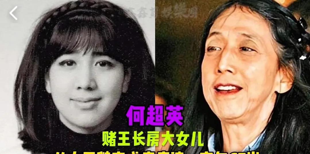 赌王何鸿燊的11位千金，成年后对比天差地别，你认为那个最漂亮？
第1位:何超英