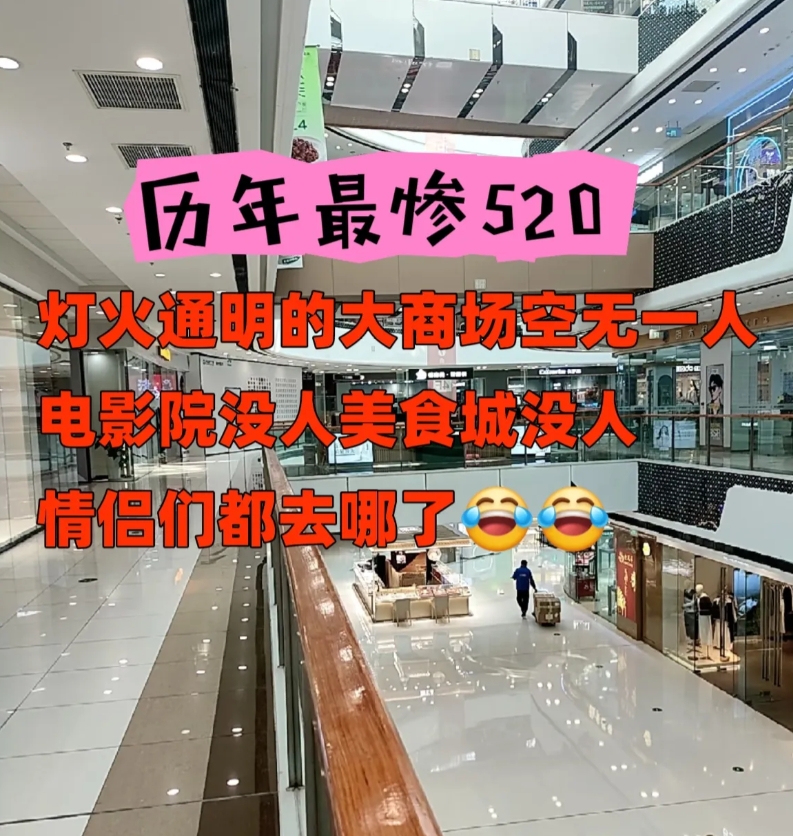 今年的“520”真是惨淡，商家集体破防，偌大的商场灯火通明，却“空无一人”。
5