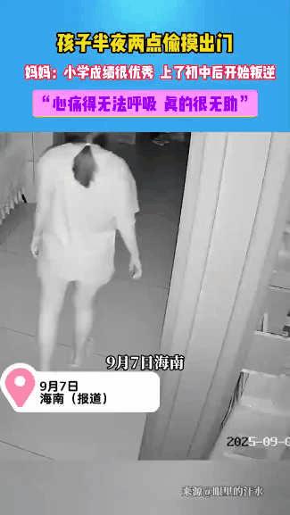 “这女儿算是养废了！” 海南，一女子放出了初三女儿的监控，半夜两点半，女儿等家人