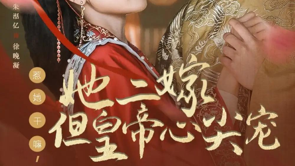 高清短剧《惹她干嘛，她二嫁但皇帝心尖宠》短剧：重生复仇与甜蜜爱恋交织的视听盛宴