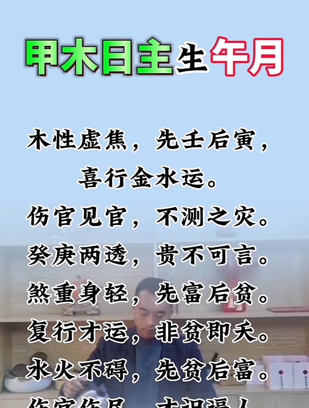 木性虚焦，先壬后寅，喜行金水运。