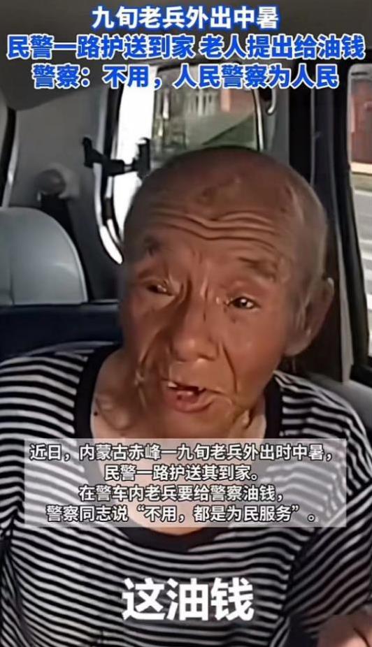 “眼泪止不住了！”5月26日，90岁老兵要给警察付油钱，被告知“我们为人民服务”