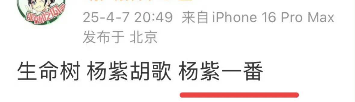 《生命树》的番位又又又又上热搜了
这次爆料的人非常肯定，说杨紫一番，胡歌特出。