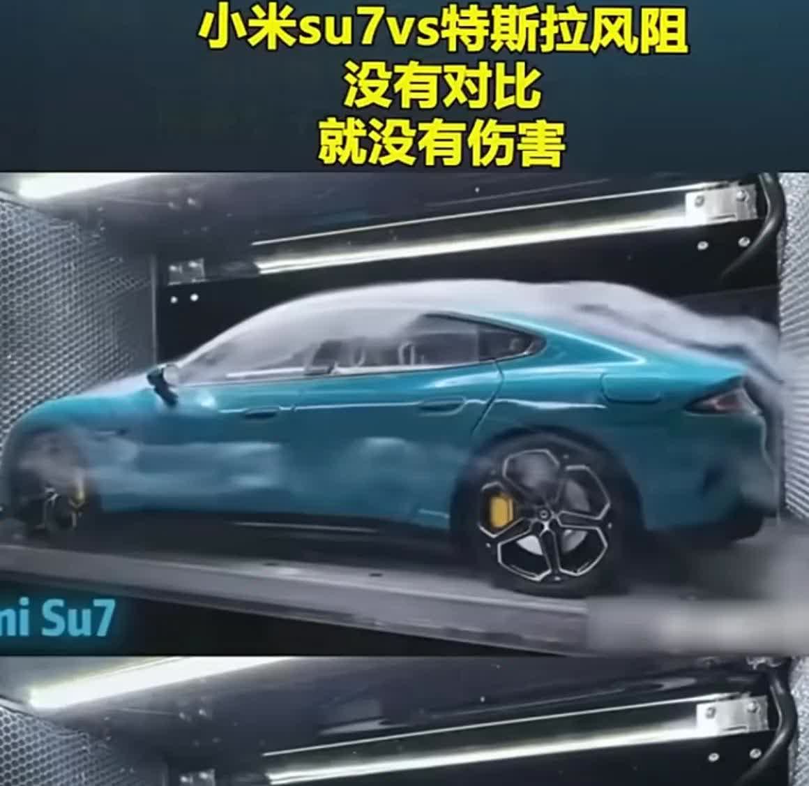 人人都在夸小米汽车，一年出一款的小米汽车和特斯拉五年出一款汽车得风洞测试对比图
