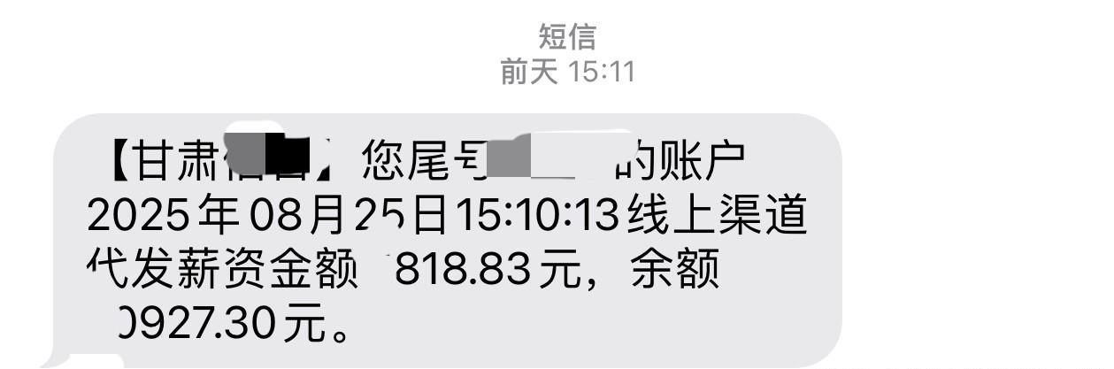 发工资了，久违的工资短信，原因是之前一次性发了两个月的，有人猜是为了给暑假消费添