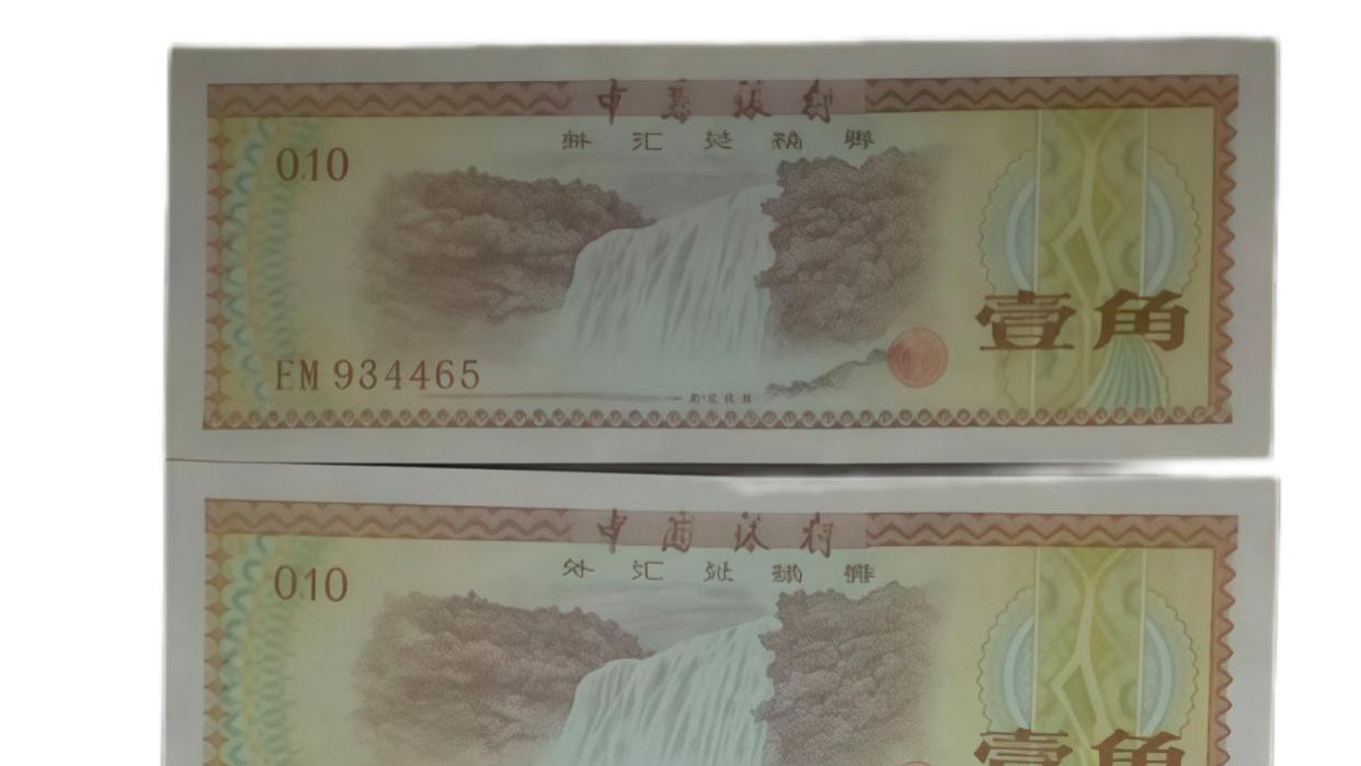 1979 年中国银行连号外汇兑换券：改革开放初期的经济文化图腾与收藏瑰宝