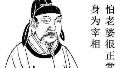 因 “怕老婆” 而出名的人物 —— 房玄龄