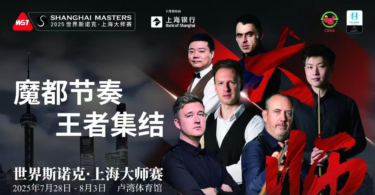 上海大师赛今天及明天赛程一览，丁俊晖黄金时间，赵心童明天新赛季首秀，火箭居然被安