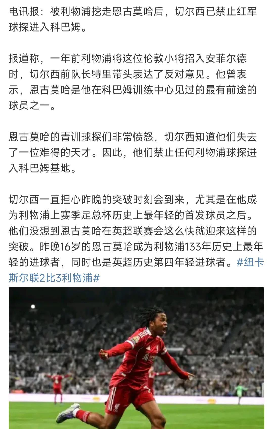 原来切尔西禁止利物浦球探过去是真的！
因为恩古莫哈被利物浦挖走，切尔西青训营科巴