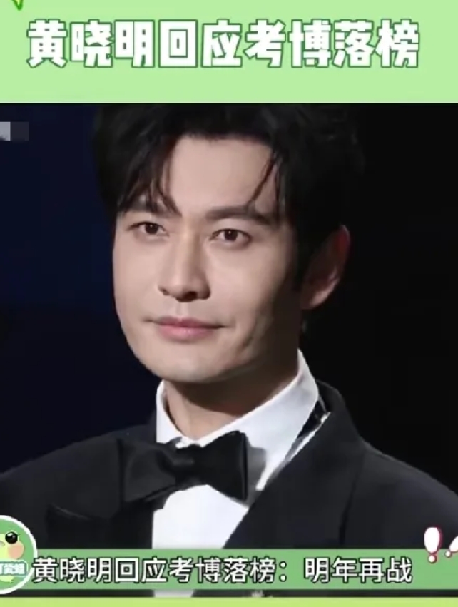 黄晓明回应明年再考博，这股不服输的劲儿着实令人佩服。可网友们却发现了他这次落榜的