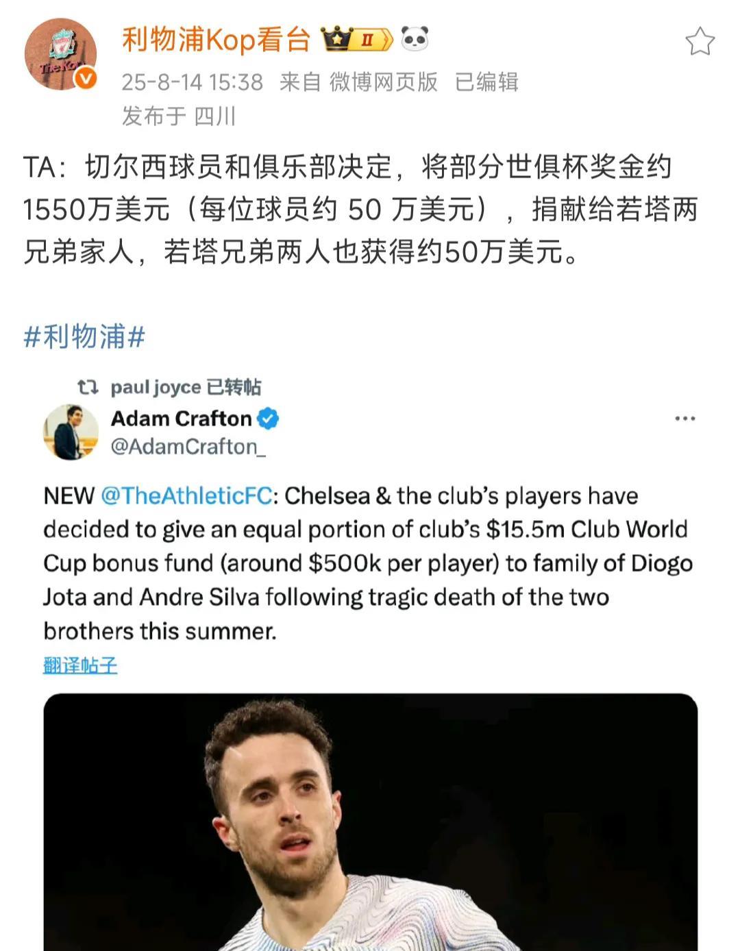这是利物浦小编发的新闻，切尔西球员和俱乐部决定，给若塔两兄弟1550欧元！
太感